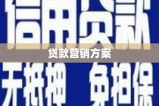 营口贷款营销方案