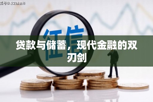 营口贷款与储蓄，现代金融的双刃剑